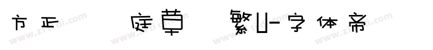方正孫過庭草書 繁U字体转换